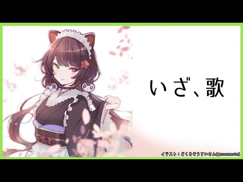 【スナック戌亥】久しぶりの歌～！ア～～～～～！！！！！【戌亥とこ/にじさんじ】