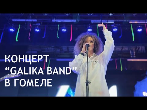 Концерт "Galika BAND" прошел в Гомеле видео