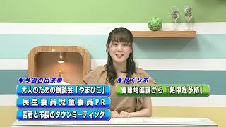 週刊ほくとニュース2025年6月7日～6月13日放送分