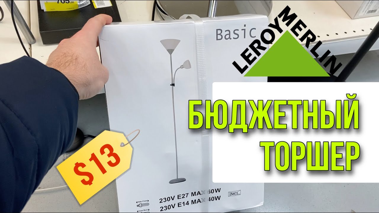 ✅ Супер Бюджетный торшер из Леруа. Как выбрать лампочку 💡 ТЦ ПОЛЯРНЫЙ
