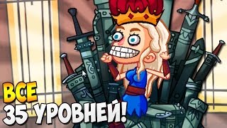 ИГРА ПРЕСТРОЛЛОВ • Troll Face Quest TV Shows (Полная версия) Часть 2