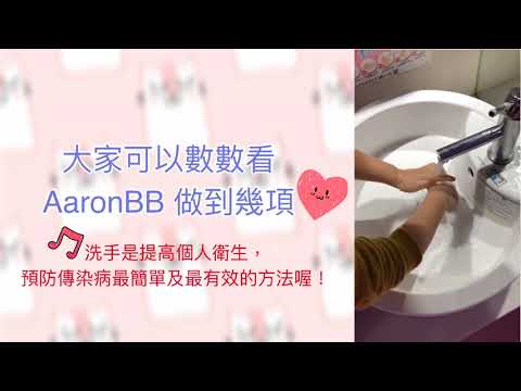 【正確洗手七步驟，你記起來了嗎？】示範 by AaronBB