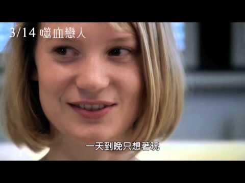 【噬血戀人】Only Lovers Left Alive 蜜雅娃思柯絲卡精彩訪談 ~ 2014/3/14 信愛得永生