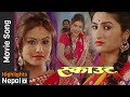 TEEJ AAYO | New Nepali Nepali Movie SCOUT Song 2017/2074 Ft. Garima Pant, Rakshya Shrestha TEEJ AAYO | New Nepali Nepali Movie SCOUT Song 2017/2074 Ft. Garima Pant, Rakshya Shrestha