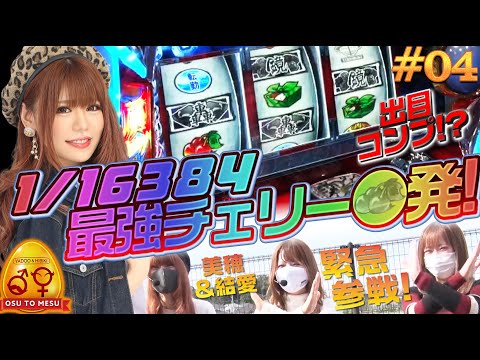 【ヤドゥ不在の穴を埋める最強チェリー降臨!!】ヤドゥとひびきの♂と♀#4【オスとメス/山崎ひびき・美穂・結愛】『押忍!サラリーマン番長2』パチスロ・スロット