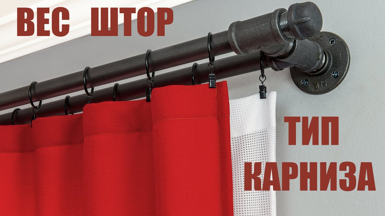 Какой вес штор для карниза должен быть? Какую ткань и карниз для штор приобрести ?