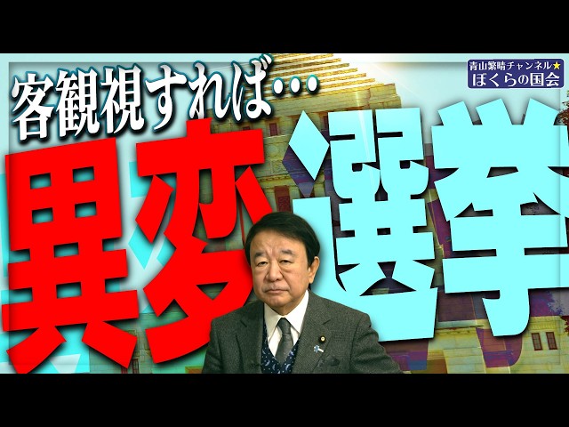 青山繁晴が「異変選挙のキーワードはインスタントコーヒー」と指摘