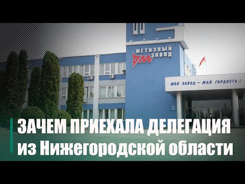 Хімічныя вырабы, насенне, прадукты харчавання і многае іншае. Якія сферы ўяўляюць узаемную цікавасць дэлегацыі з Ніжагародскай вобласці видео