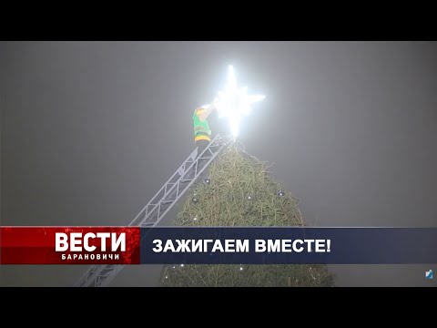 Вести Барановичи 22 декабря 2025.