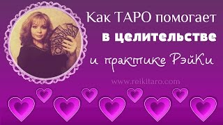 Как Таро помогает в целительстве