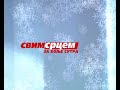 Svim srcem - Tomislav Nikolic - Nova godina