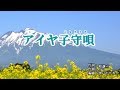 『アイヤ子守唄』福田こうへい　カラオケ　2019年11月6日発売