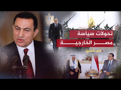 في العمق - سياسة مصر الخارجية