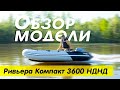миниатюра 0 Видео о товаре Ривьера-3600 НДНД Компакт зеленый-черный (лодка ПВХ под мотор) 
