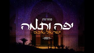 ישראל איבגי – מחרוזת יפה ותמה