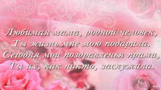 Поздравление маме на 50 лет красивое поздравление в Поздравление маме на 50 лет красивое поздравление в