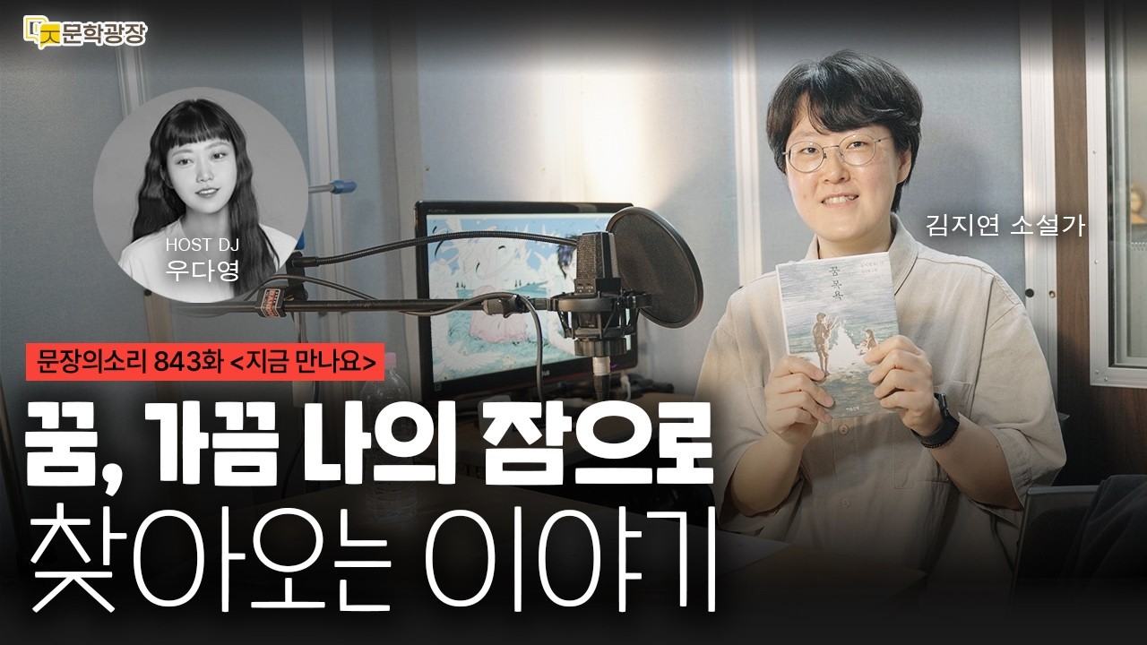 [문장의소리] 꿈, 가끔 나의 잠으로 찾아오는 이야기 with 김지연 소설가