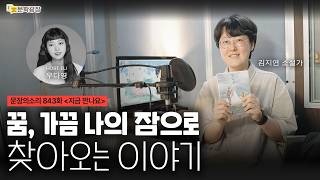 [문장의소리] 꿈, 가끔 나의 잠으로 찾아오는 이야기 with 김지연 소설가
