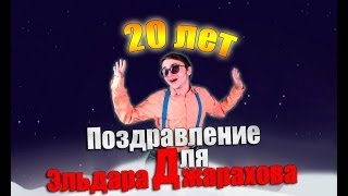 Поздравление для эльдара Поздравление для эльдара