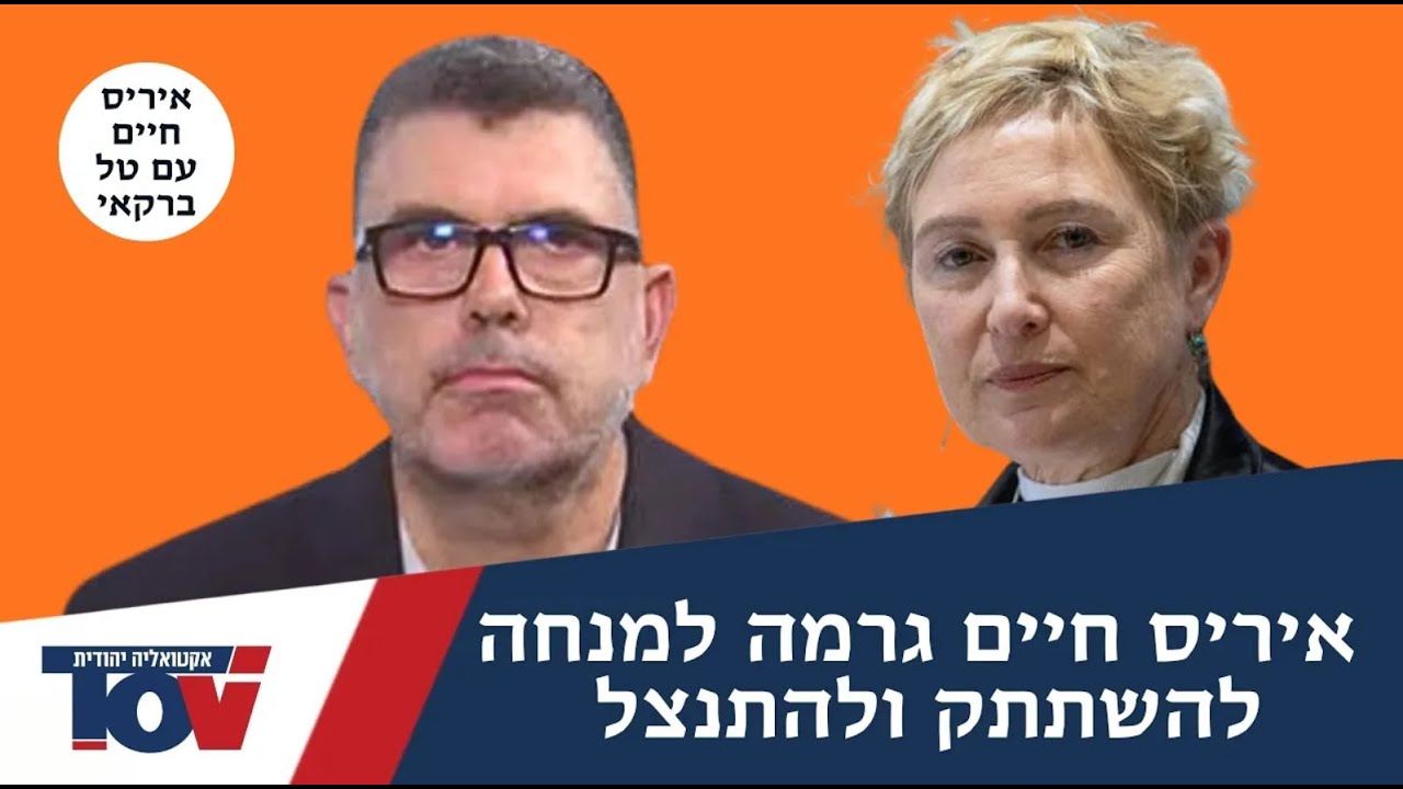 לטל ברקאי הייתה תאוריה יפה על עם ישראל – איריס חיים ממש לא התחברה