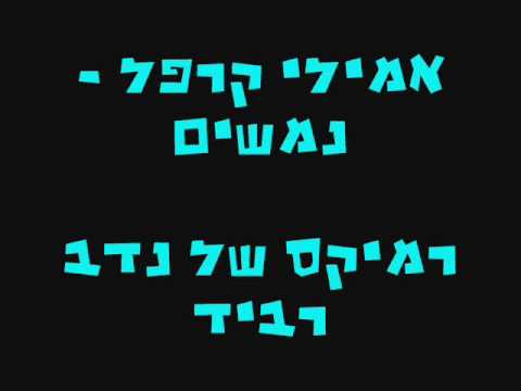 אמילי קרפל - נמשים (רמיקס של נדב רביד)