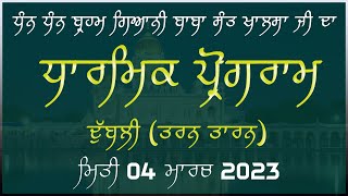 Dubli (Tarn Taran) Dharmik Program 04 Mar 2023
