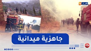 الحماية المدنية.. السيطرة على حرائق الغابات واستمرار دوريات المراقبة