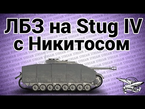 Стрим - ЛБЗ на Stug IV с Никитосом