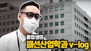 전주대학교 패션산업학과 졸업생 브이로그