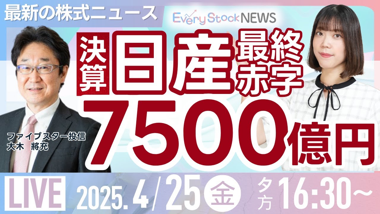日産赤字7500億円/NTTデータがOpenAIと提携など/株式投資/最新情報/日経平均株価 ｜4月25日(金)〈Every Stock NEWS 矢野 愛実〉