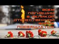 Мемориал. Всем погибшим в Великой Отечественной войне посвящается!