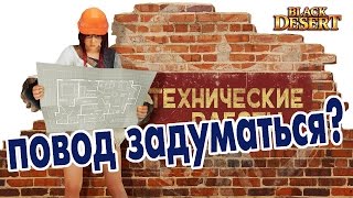Black Desert (RU) - Хороший повод задуматься... Black Desert (RU) - Хороший повод задуматься...