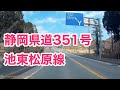 静岡県道351号 池東松原線［起点から全線］静岡県道111号 ろう人形美術館前から　終点：静岡県伊東市東松原町（国道135号・静岡県道12号伊東修善寺線・県道59号）大川橋交差点。2017年3月11日