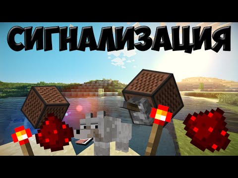 Как сделать в майнкрафте сигнализацию Как сделать в майнкрафте сигнализацию