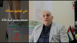 بصمة عائد  8 : المهندس علي توفيق - قرية دلاتة - مصمم مجسم دلاتة