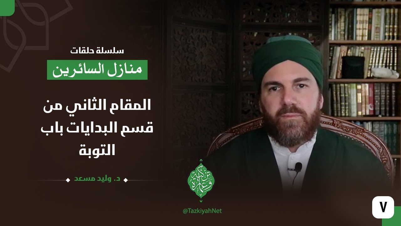 المقام الثاني من قسم البدايات باب التوبة|منازل السائرين| الحلقة السابعة