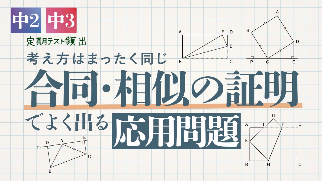 考え方はまったく同じ 合同・相似の証明でよく出る応用問題