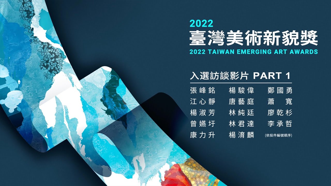 2022臺灣美術新貌獎 PART 1