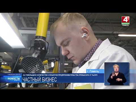 Более 37 000 субъектов предпринимательства зарегистрировано на Гомельщине видео