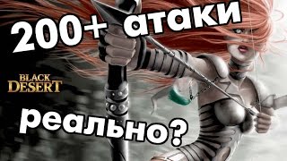 Black Desert (RU) - 207 атаки за 500 миллионов Лучник / Archer / Заточка Black Desert (RU) - 207 атаки за 500 миллионов Лучник / Archer / Заточка