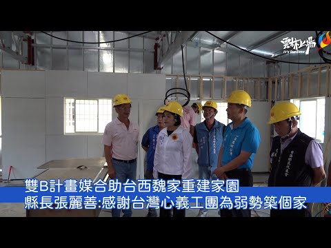 雙B計畫媒合助台西魏家重建家園 縣長張麗善:感謝台灣心義工團為弱勢築個家