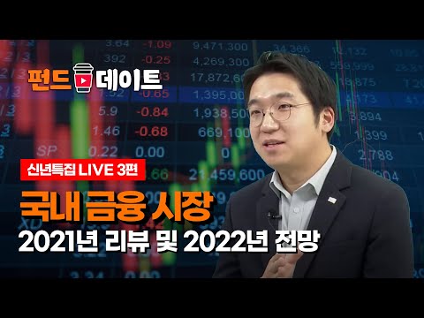 [신년 특집] 국내 금융 시장 2021년 리뷰 및 2022년 전망은? / 펀드데이트