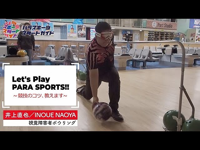 【視覚障害者ボウリング】