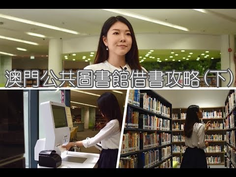 【文化頭條：澳門公共圖書館借書攻略】(下)