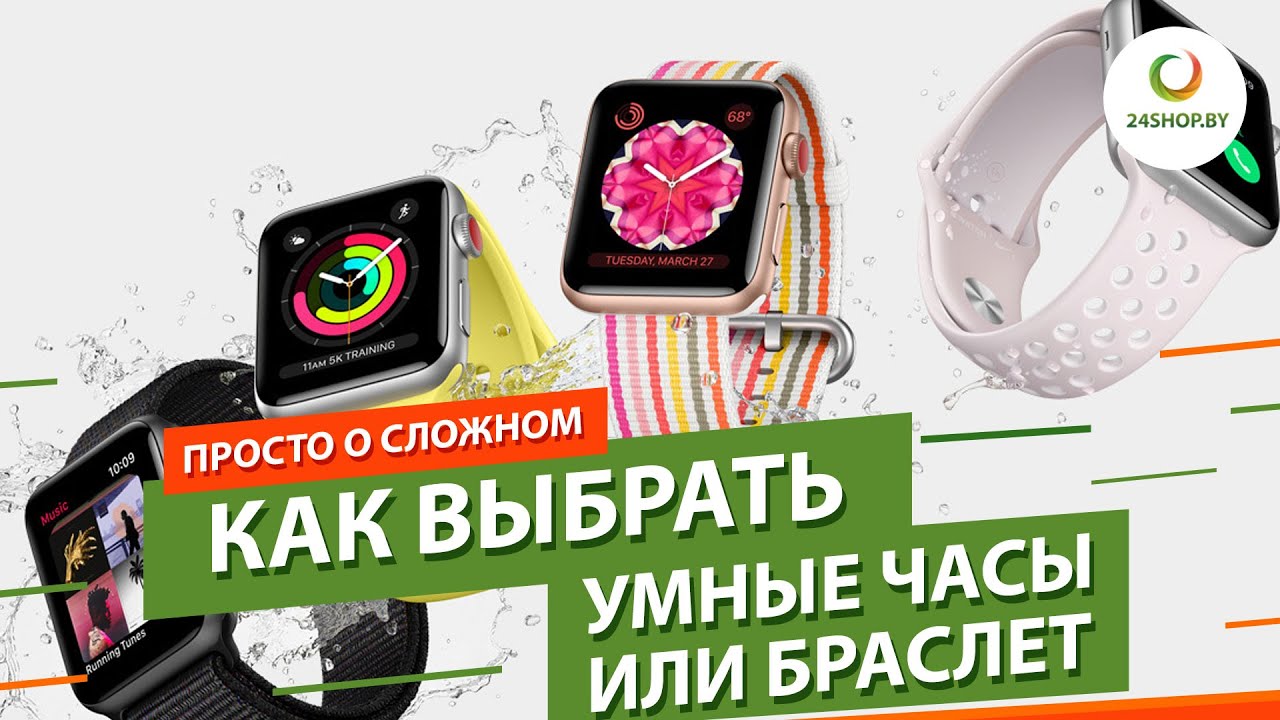 Как выбрать умные часы и фитнес-браслет ▶️ Гид по умным устройствам