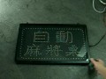 ALOHA阿囉哈LED總匯批發-GP-Design 自動麻將桌55x33cm 燈牌