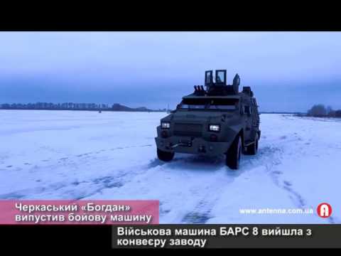 Черкасский автозавод выпустил боевую машину