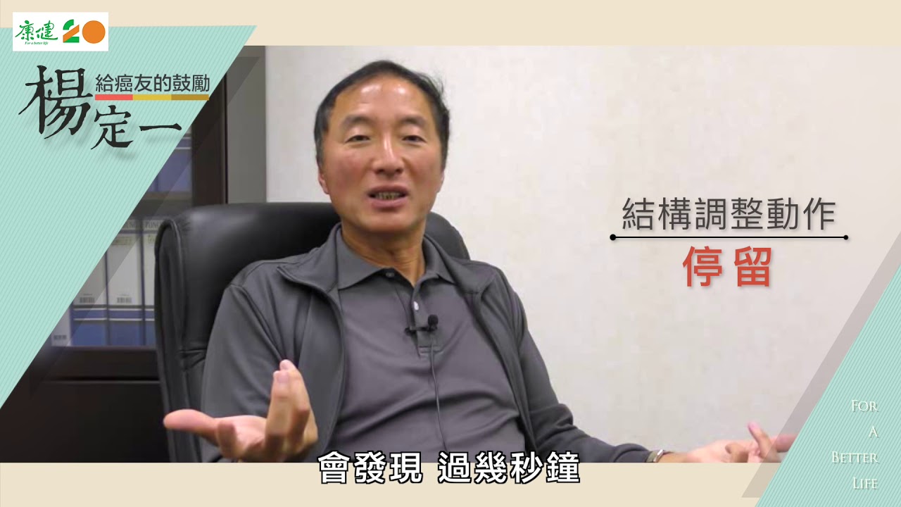 楊定一：視疾病為恩典，一次檢視生命的機會
