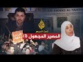 تحت المجهر - المصير المجهول الجزء الأول