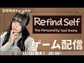 【Refind Self: 性格診断ゲーム】性格がバレるゲームらしいです【顔出し】